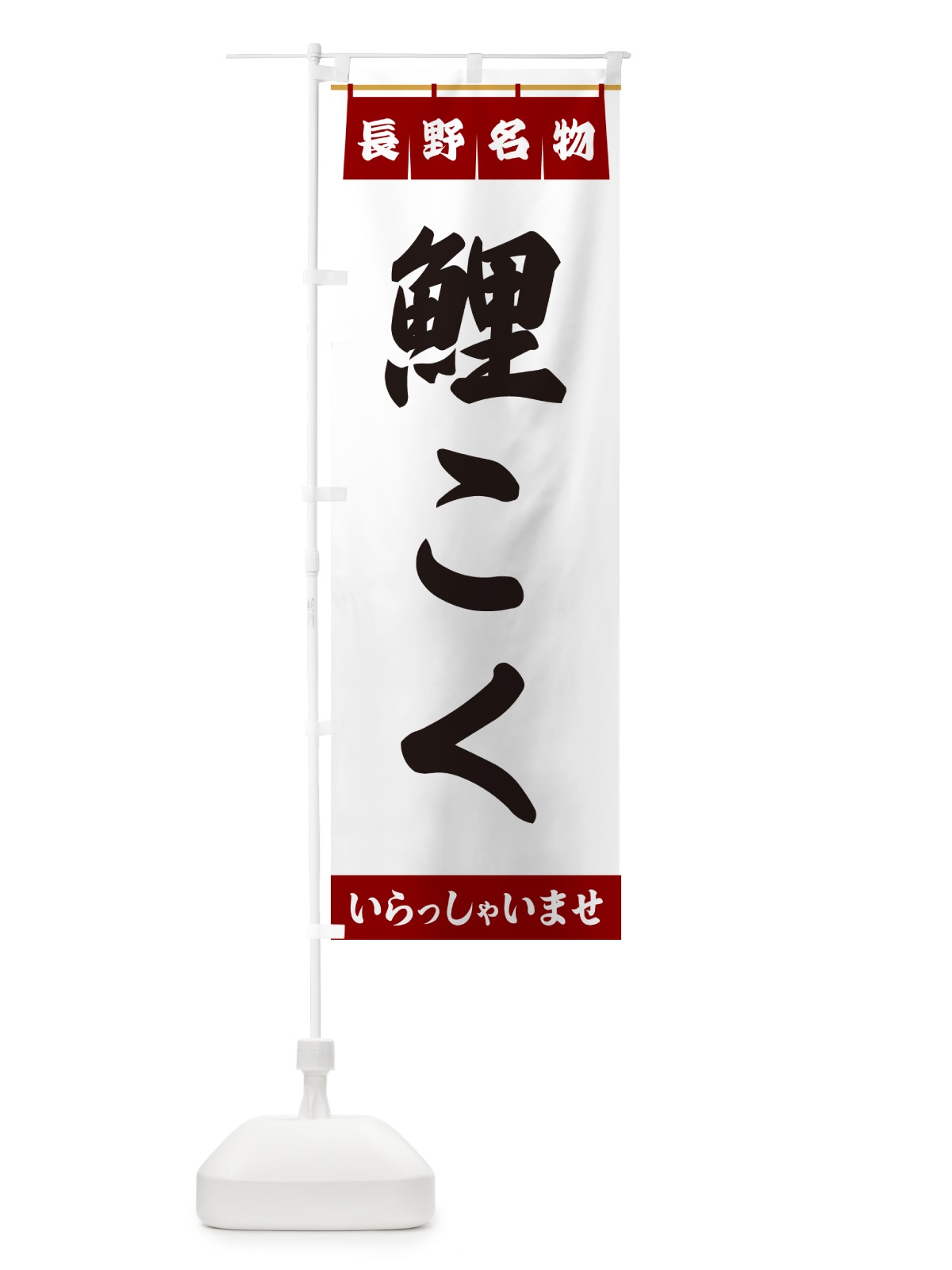 のぼり 鯉こく・長野名物 のぼり旗 5520(デザイン【B】)