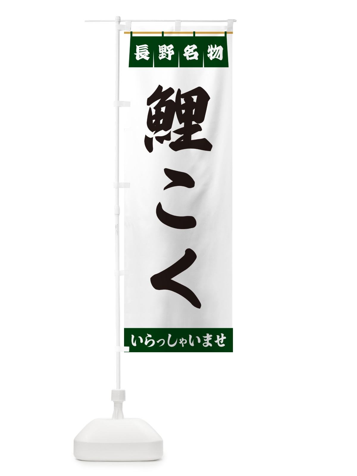 のぼり 鯉こく・長野名物 のぼり旗 5520(デザイン【C】)