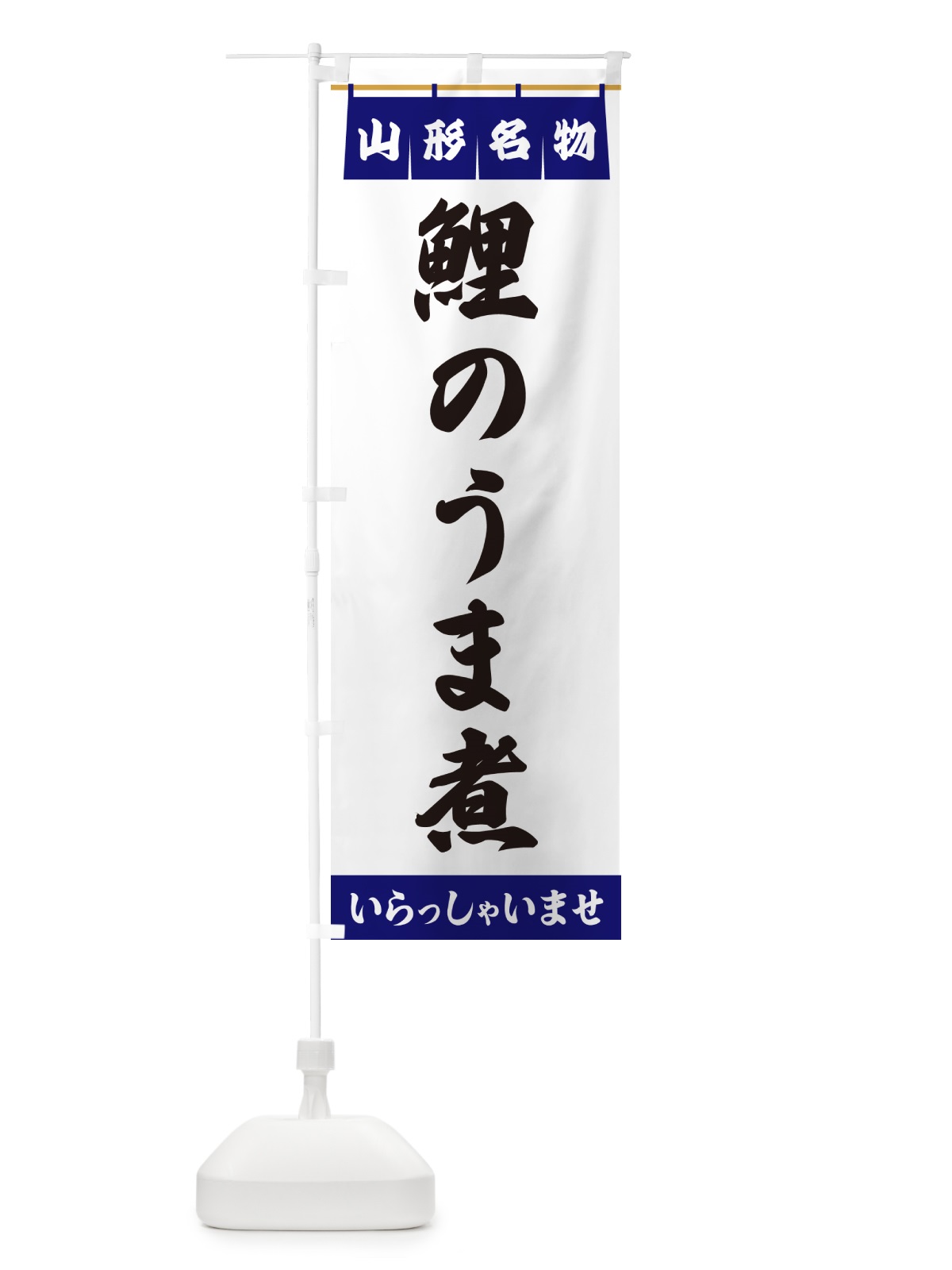 のぼり 鯉のうま煮・宮城名物 のぼり旗 5521(デザイン【A】)