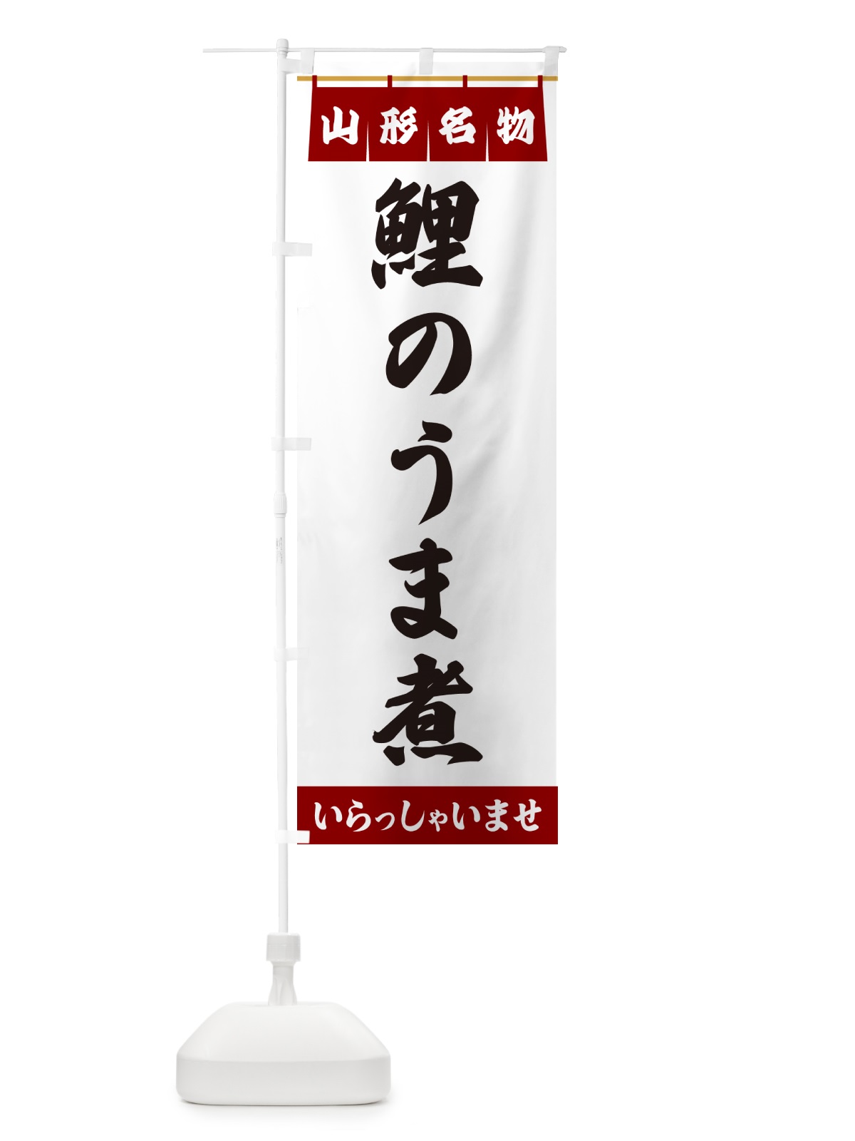 のぼり 鯉のうま煮・宮城名物 のぼり旗 5521(デザイン【B】)