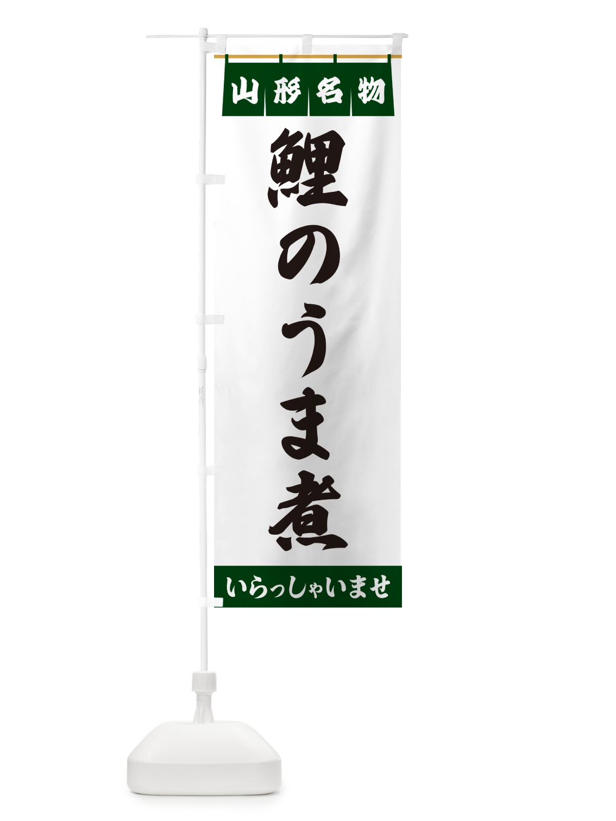 のぼり 鯉のうま煮・宮城名物 のぼり旗 5521(デザイン【C】)