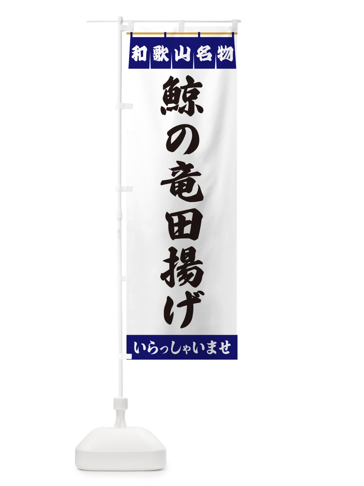 のぼり 鯨の竜田揚げ・和歌山名物 のぼり旗 5522(デザイン【A】)