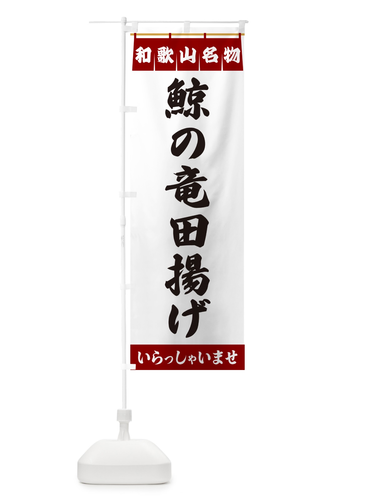 のぼり 鯨の竜田揚げ・和歌山名物 のぼり旗 5522(デザイン【B】)
