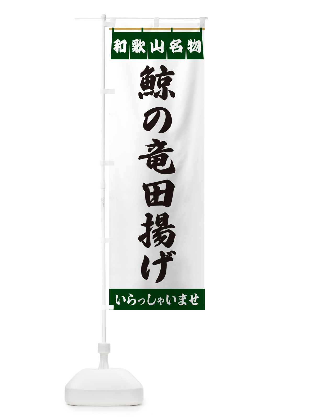 のぼり 鯨の竜田揚げ・和歌山名物 のぼり旗 5522(デザイン【C】)