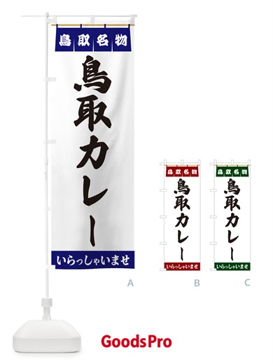 のぼり 鳥取カレー・鳥取名物 のぼり旗 5523