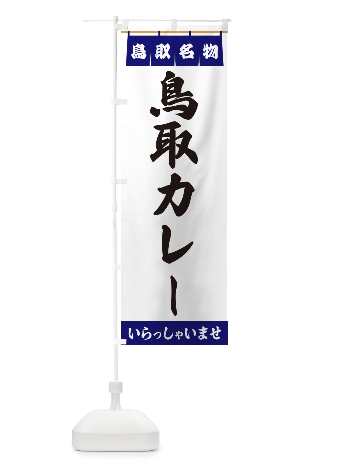 のぼり 鳥取カレー・鳥取名物 のぼり旗 5523(デザイン【A】)