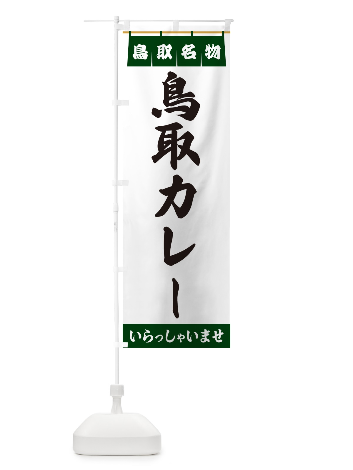 のぼり 鳥取カレー・鳥取名物 のぼり旗 5523(デザイン【C】)