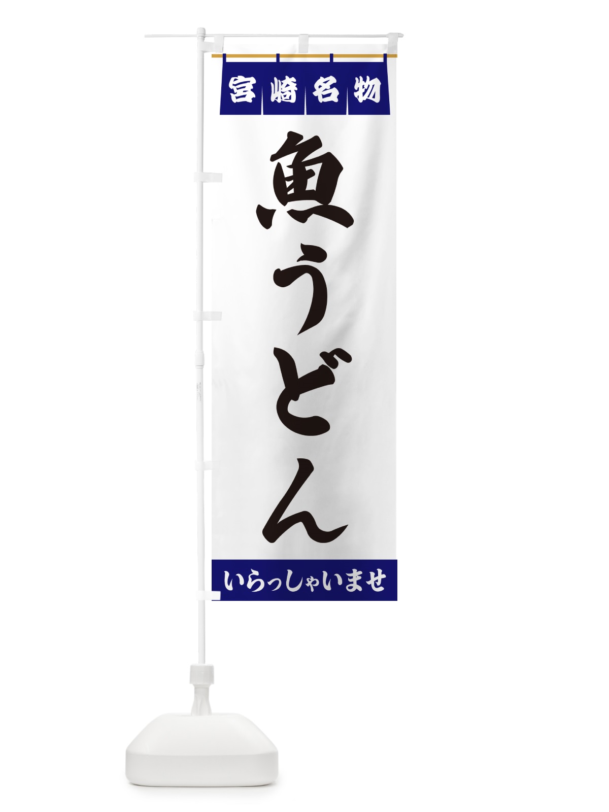 のぼり 魚うどん・宮崎名物 のぼり旗 5524(デザイン【A】)