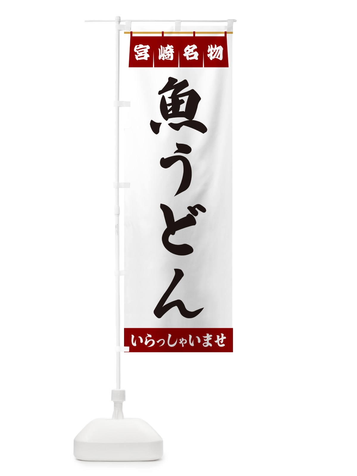 のぼり 魚うどん・宮崎名物 のぼり旗 5524(デザイン【B】)