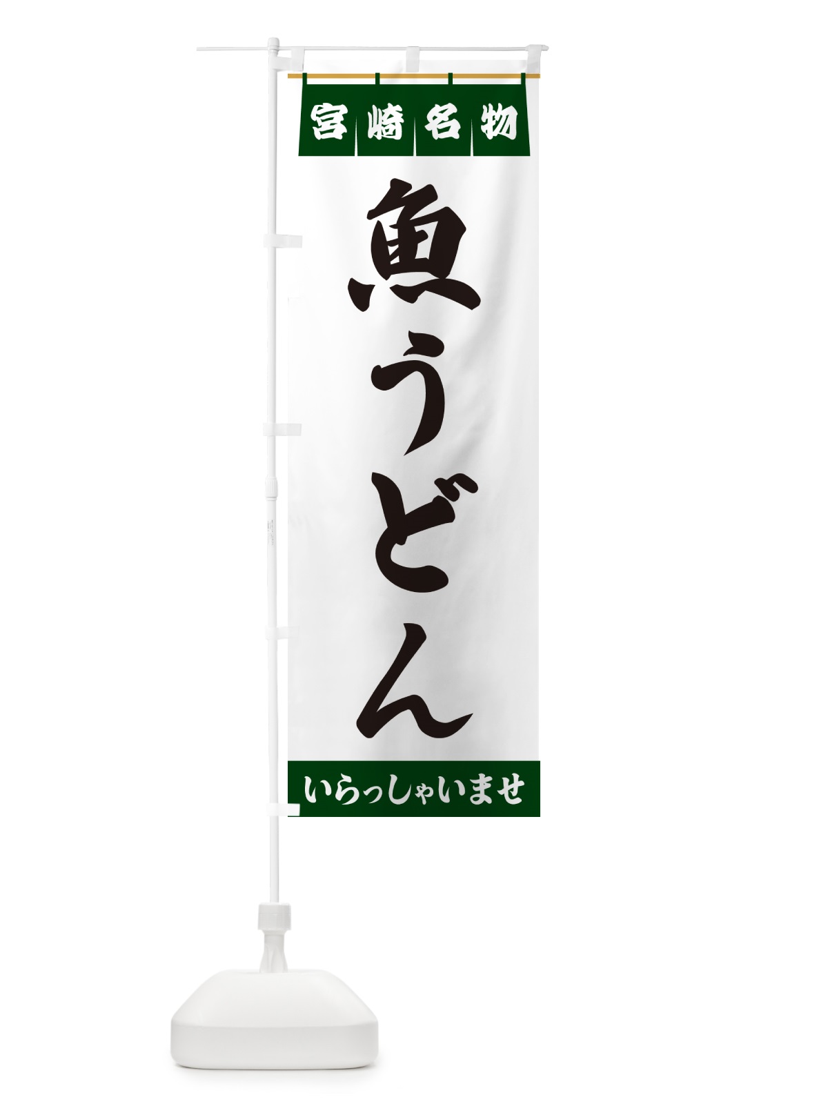 のぼり 魚うどん・宮崎名物 のぼり旗 5524(デザイン【C】)