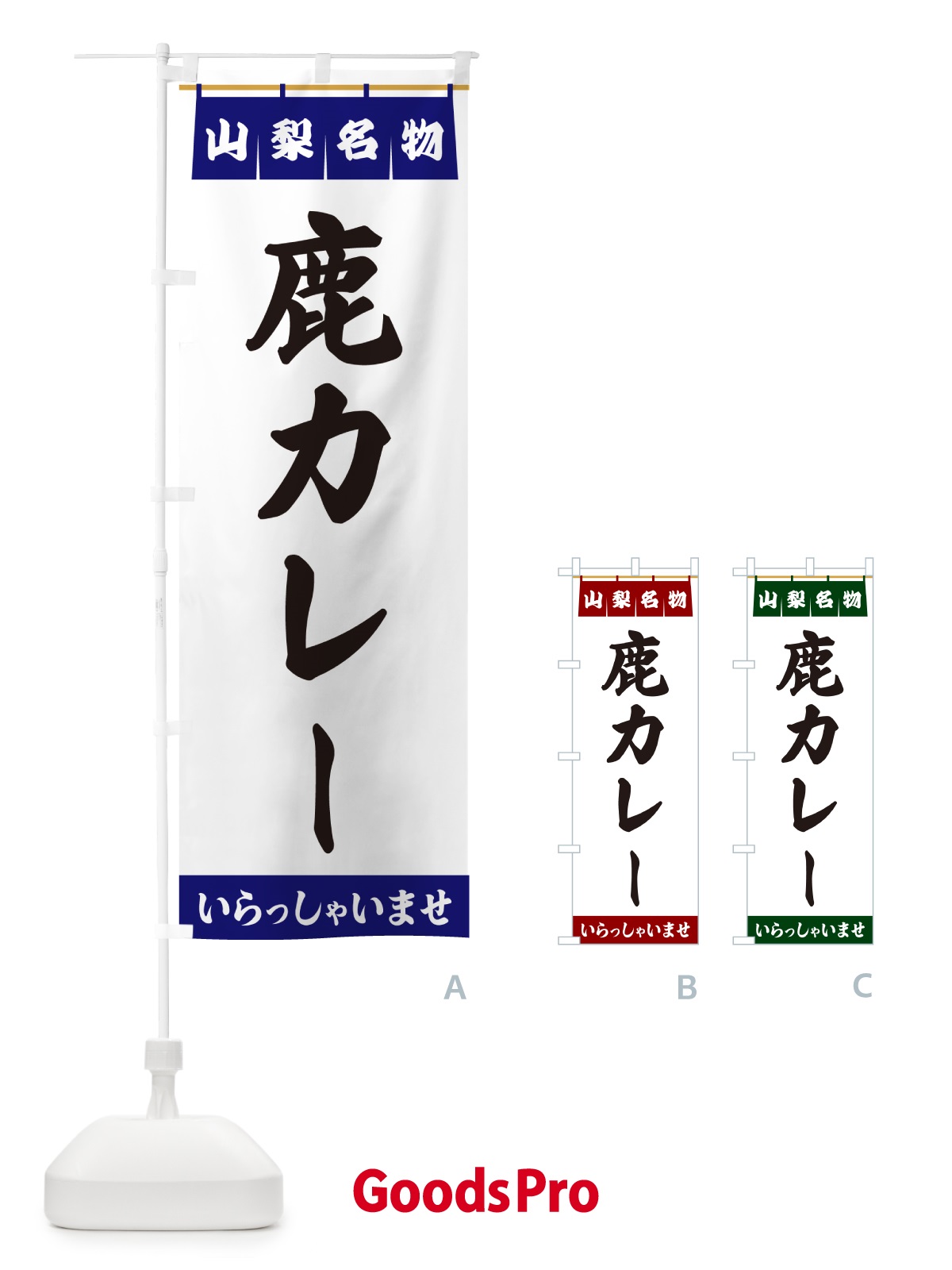 のぼり 鹿カレー・山梨名物 のぼり旗 5525
