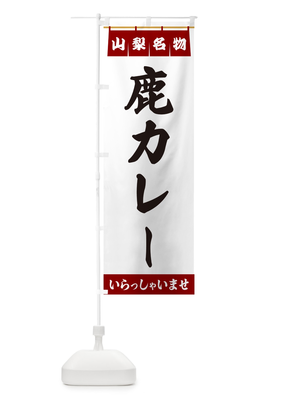 のぼり 鹿カレー・山梨名物 のぼり旗 5525(デザイン【B】)