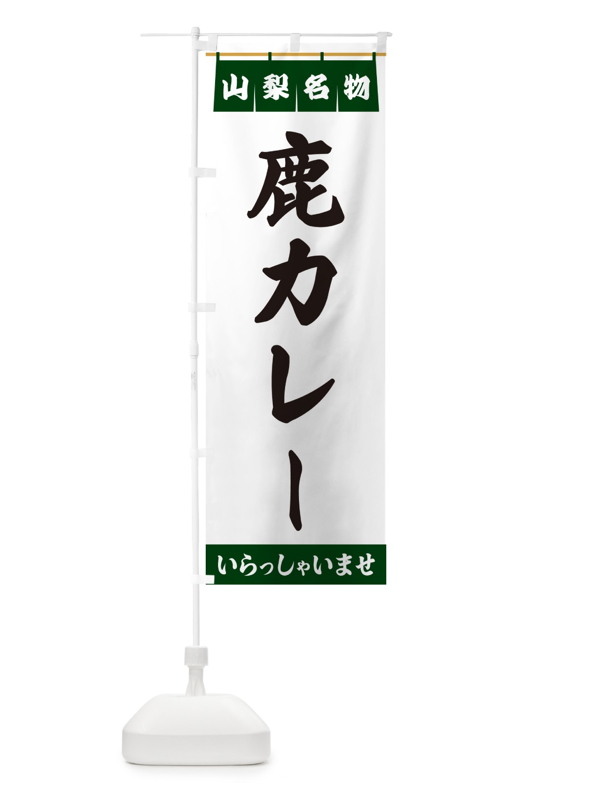 のぼり 鹿カレー・山梨名物 のぼり旗 5525(デザイン【C】)