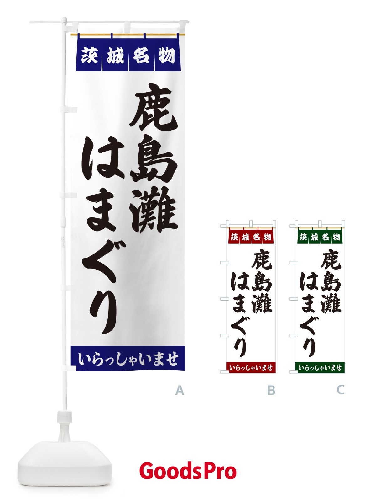 のぼり 鹿島灘はまぐり・茨城名物 のぼり旗 5526