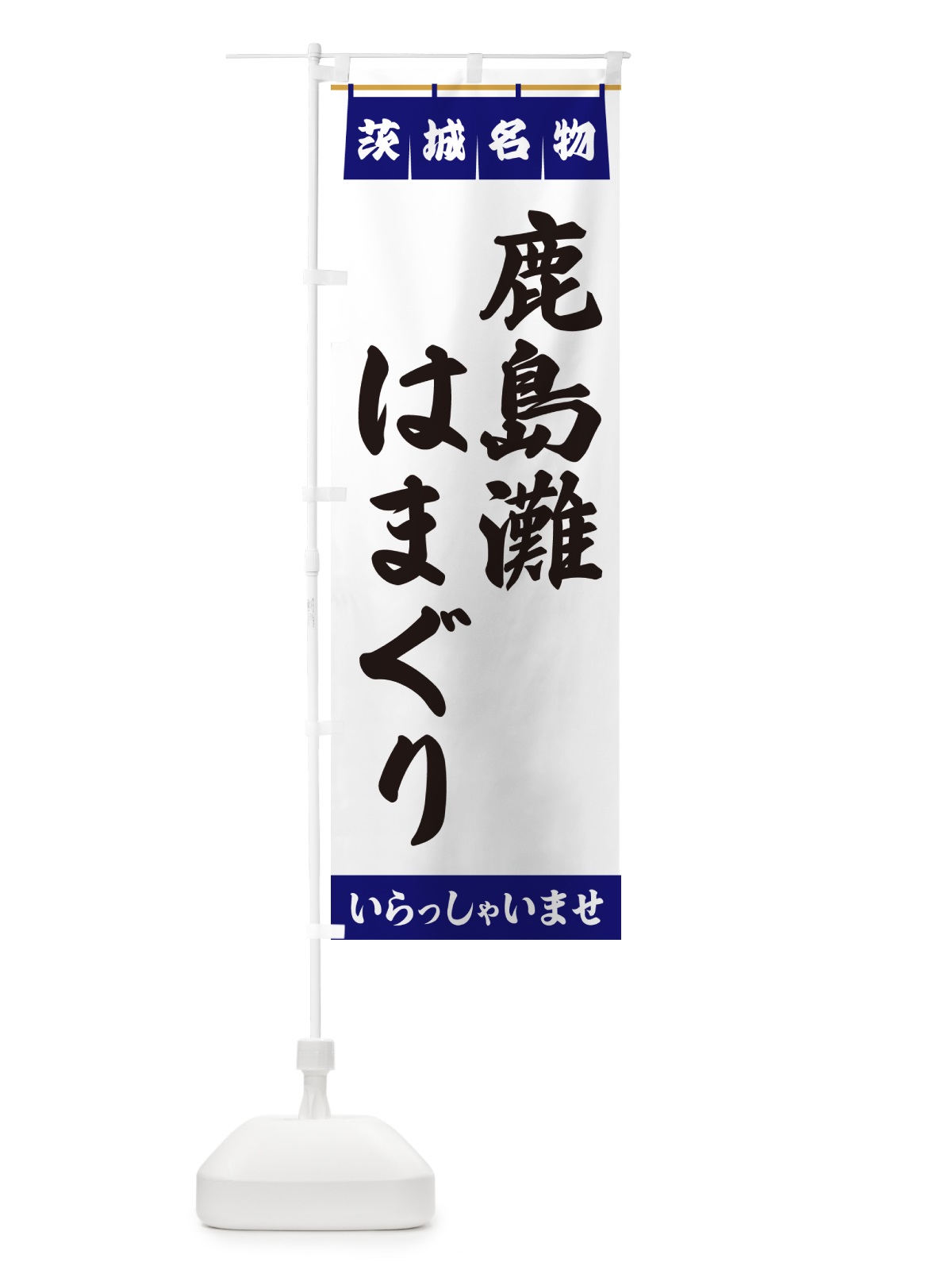 のぼり 鹿島灘はまぐり・茨城名物 のぼり旗 5526(デザイン【A】)