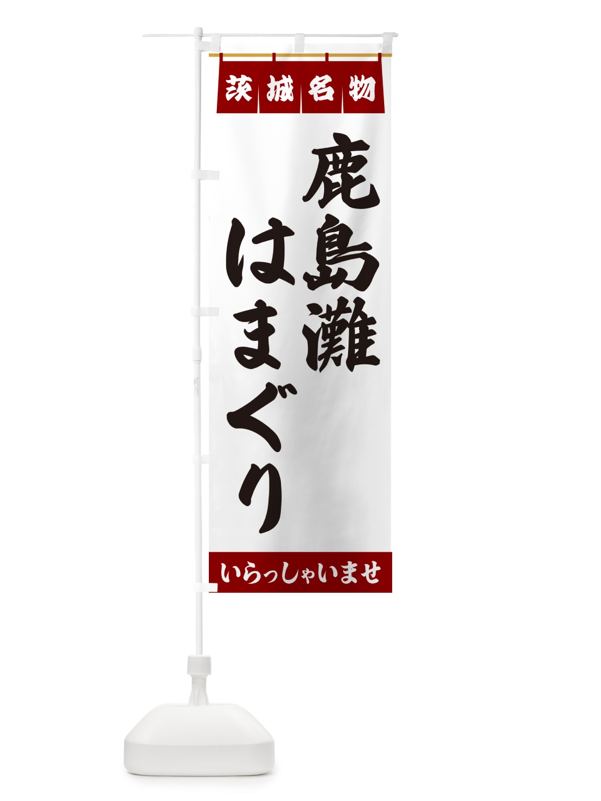 のぼり 鹿島灘はまぐり・茨城名物 のぼり旗 5526(デザイン【B】)