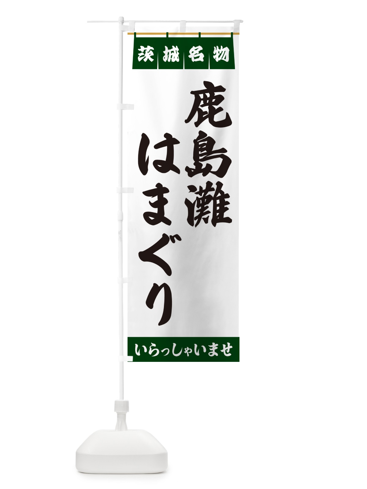 のぼり 鹿島灘はまぐり・茨城名物 のぼり旗 5526(デザイン【C】)