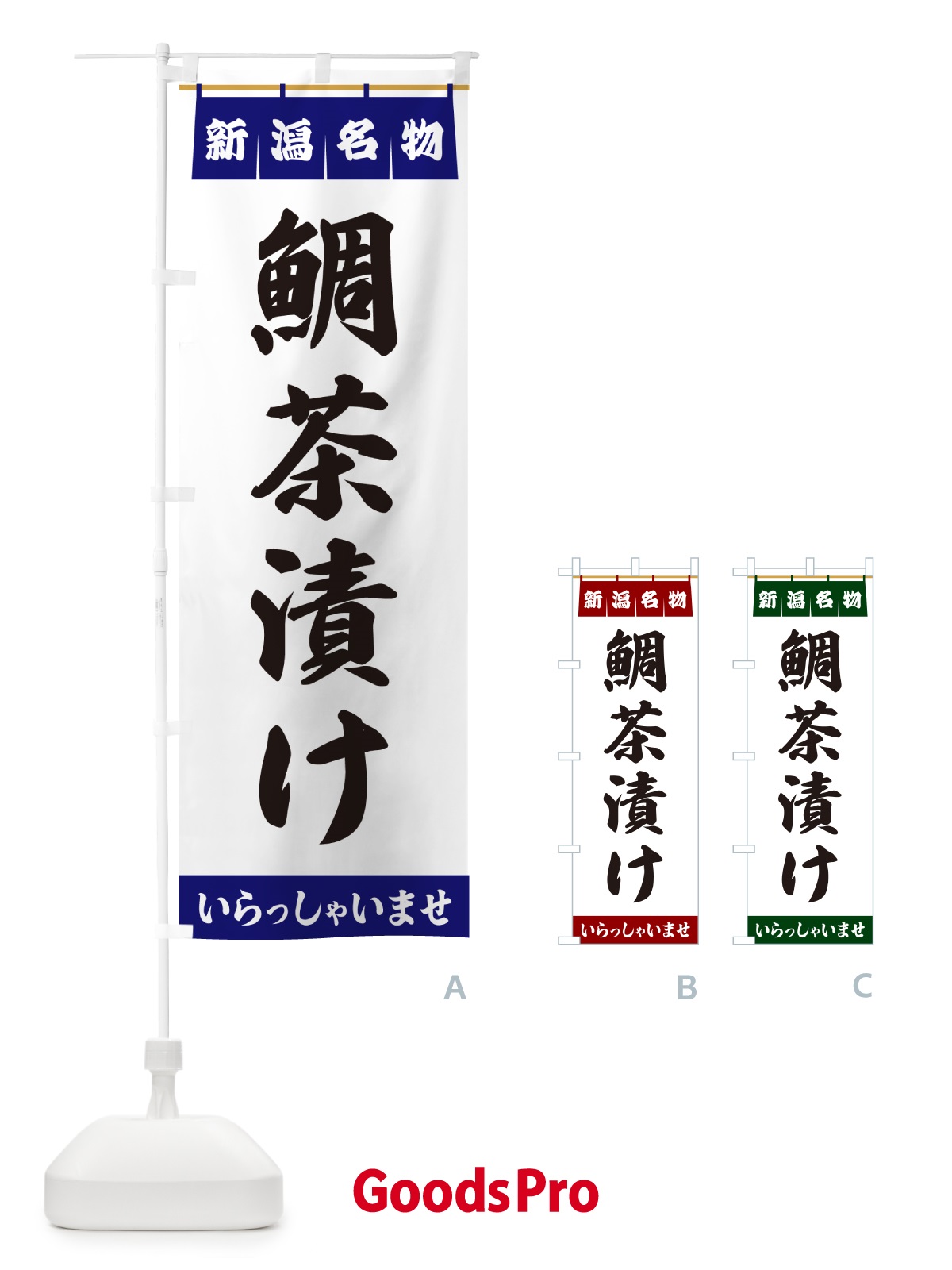 のぼり 鯛茶漬け・新潟名物 のぼり旗 5527