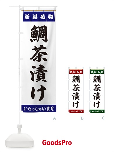 のぼり 鯛茶漬け・新潟名物 のぼり旗 5527