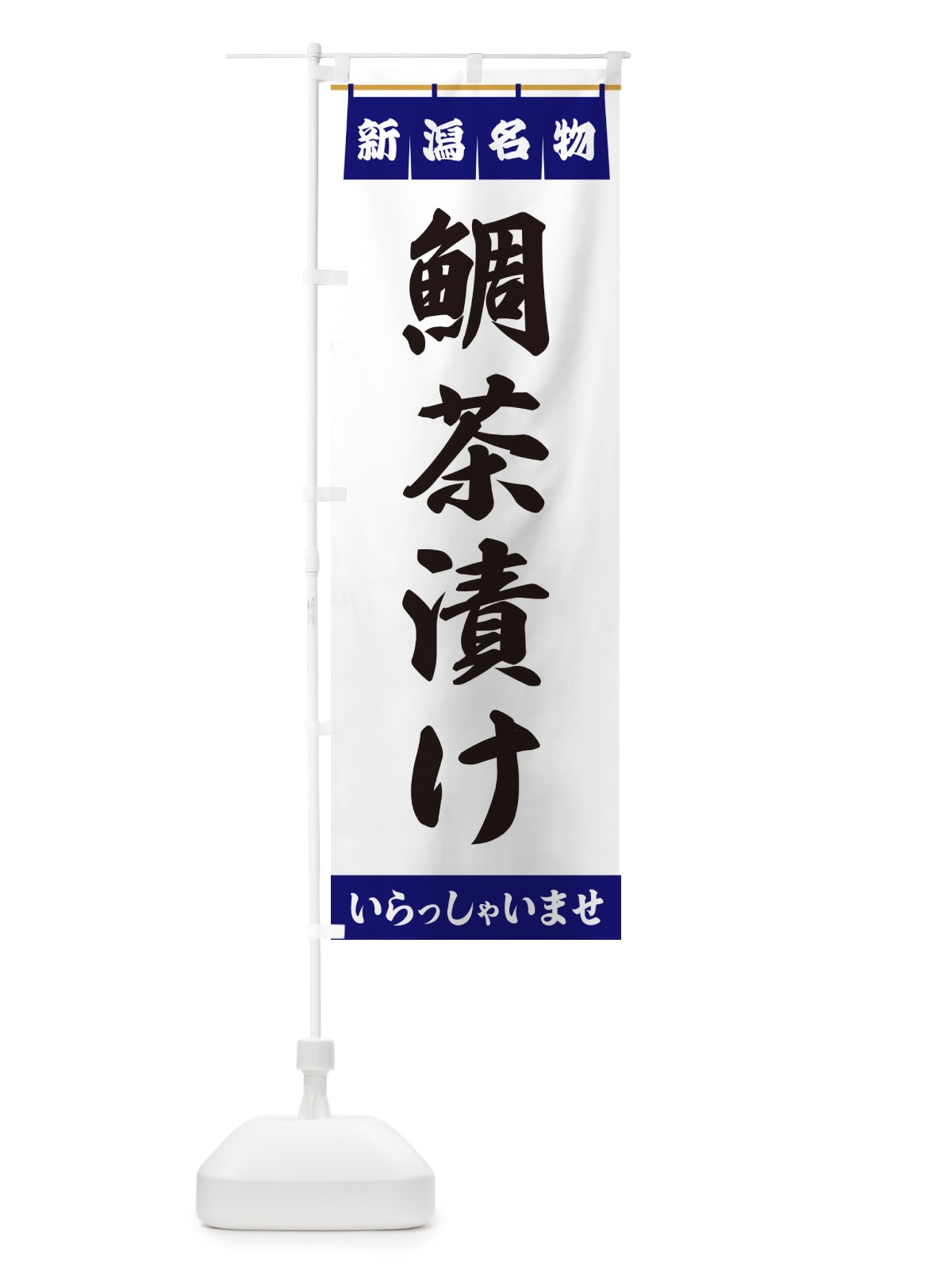 のぼり 鯛茶漬け・新潟名物 のぼり旗 5527(デザイン【A】)