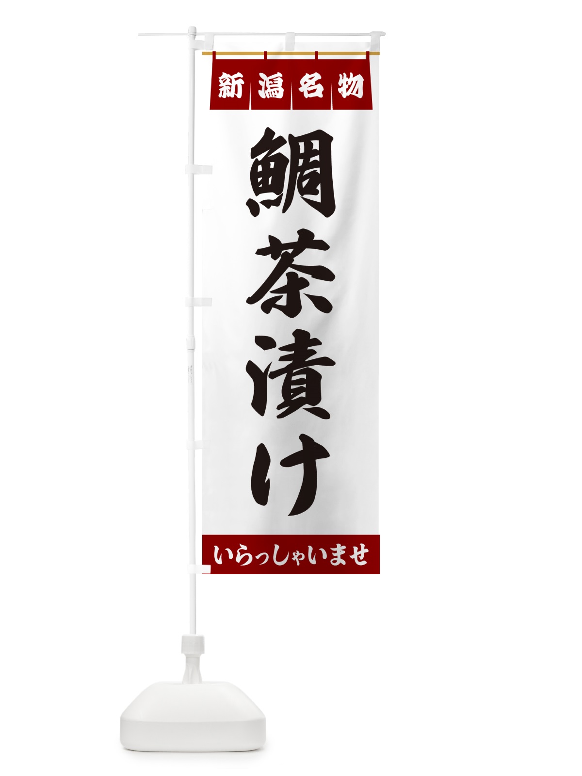 のぼり 鯛茶漬け・新潟名物 のぼり旗 5527(デザイン【B】)
