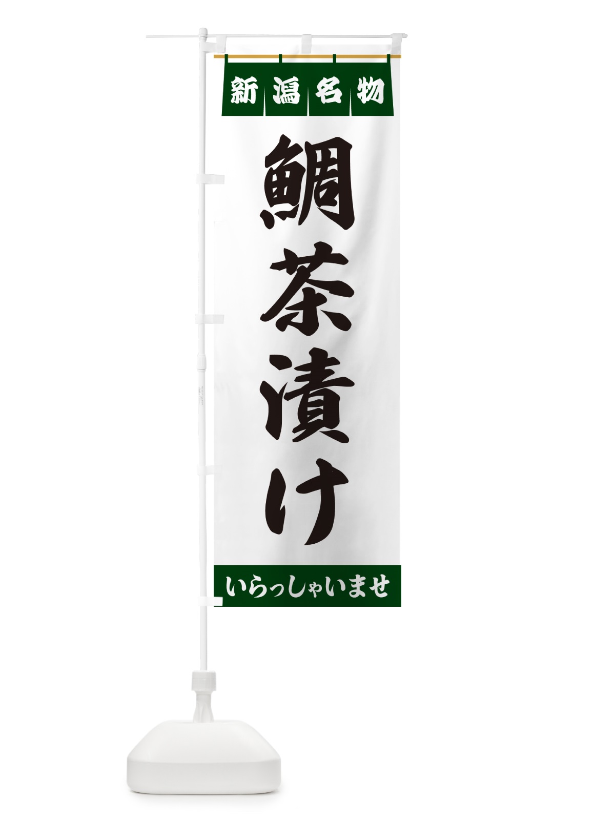 のぼり 鯛茶漬け・新潟名物 のぼり旗 5527(デザイン【C】)