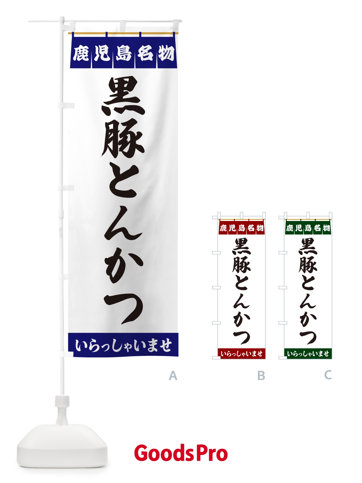 のぼり 黒豚とんかつ・鹿児島名物 のぼり旗 5528