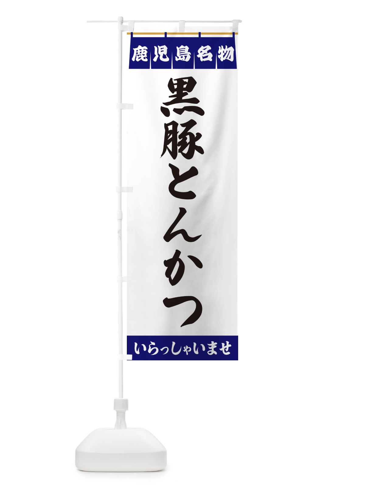 のぼり 黒豚とんかつ・鹿児島名物 のぼり旗 5528(デザイン【A】)