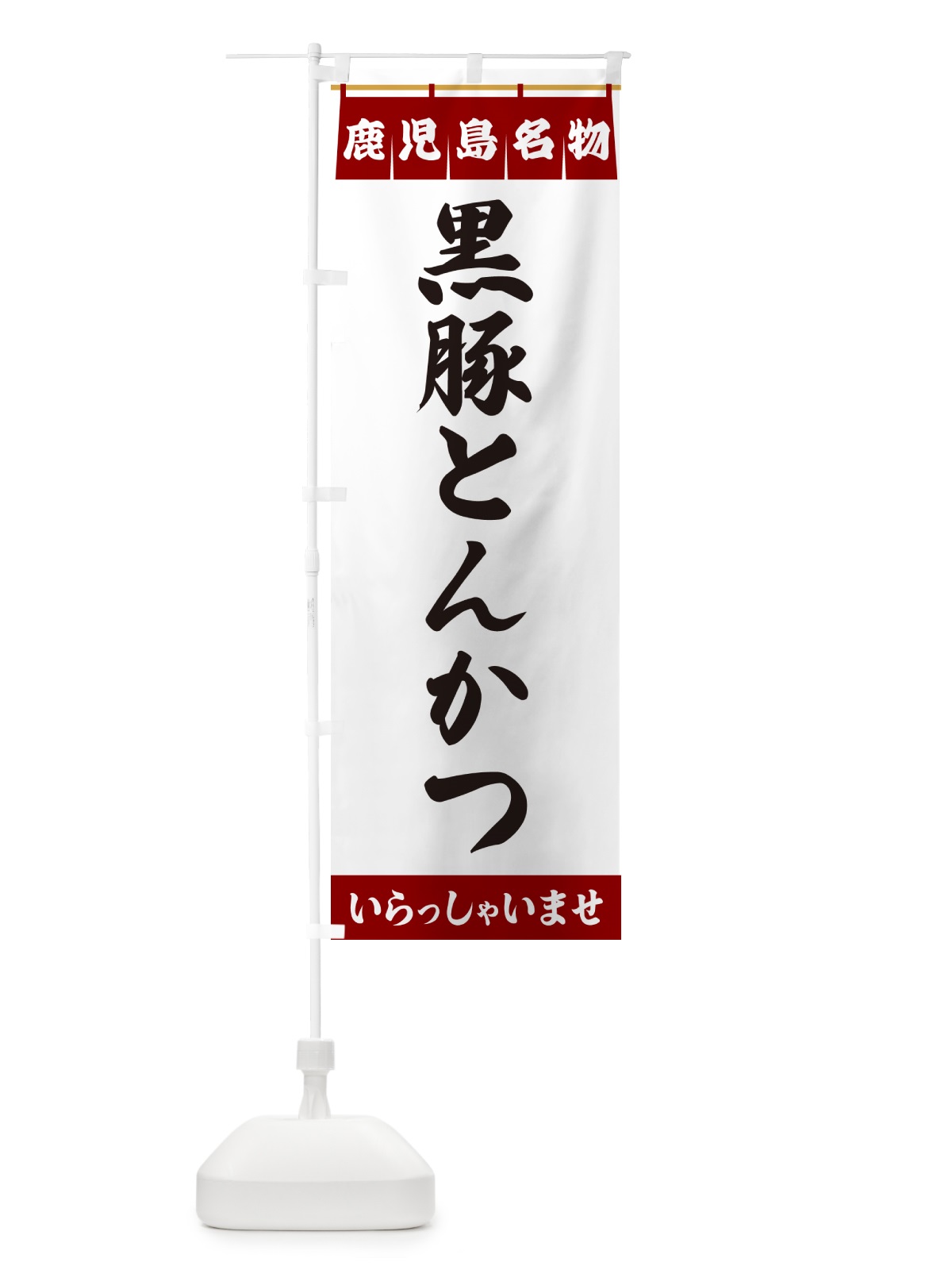 のぼり 黒豚とんかつ・鹿児島名物 のぼり旗 5528(デザイン【B】)