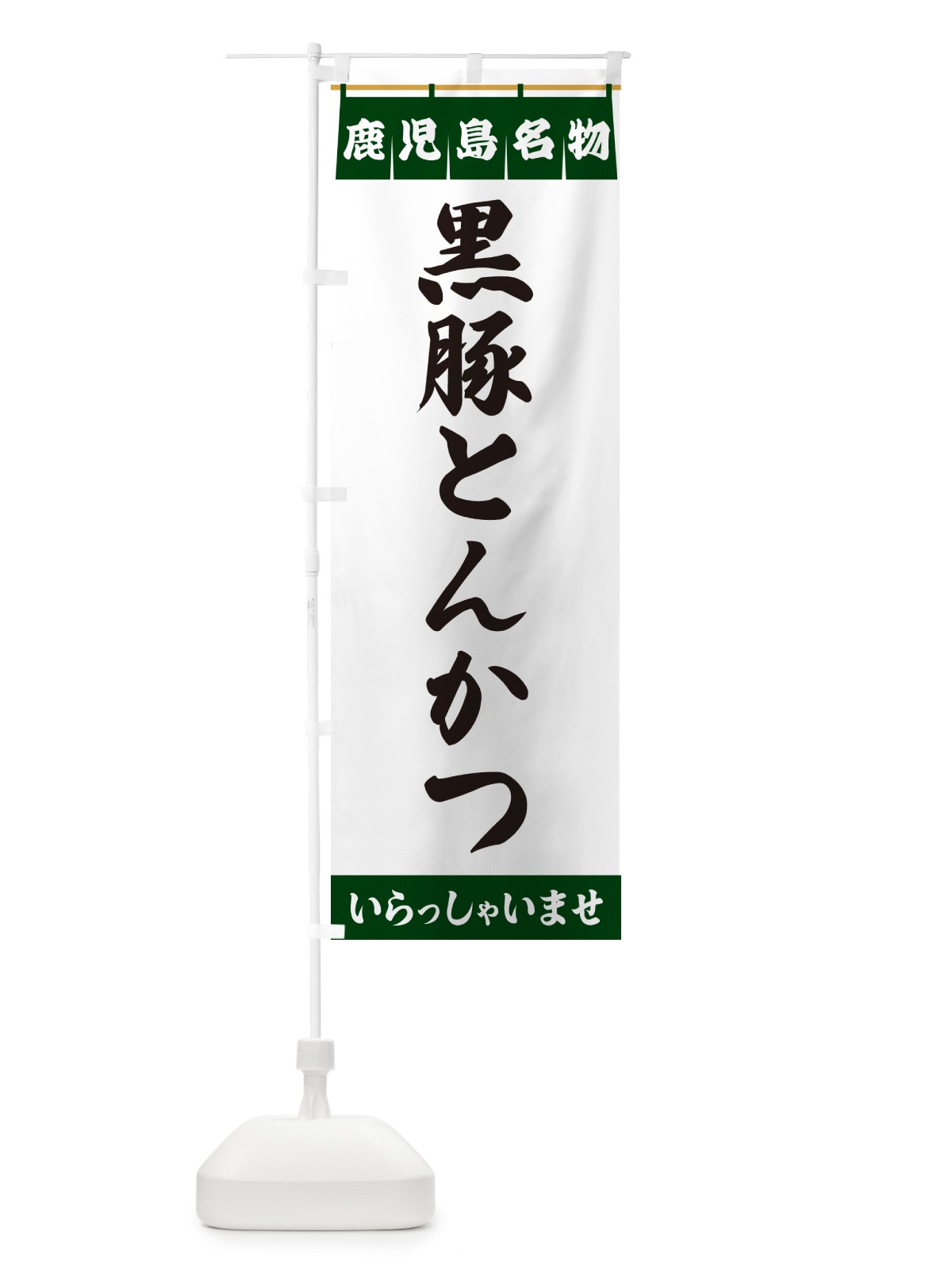 のぼり 黒豚とんかつ・鹿児島名物 のぼり旗 5528(デザイン【C】)