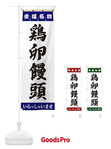 のぼり 鶏卵饅頭・愛媛名物 のぼり旗 552A