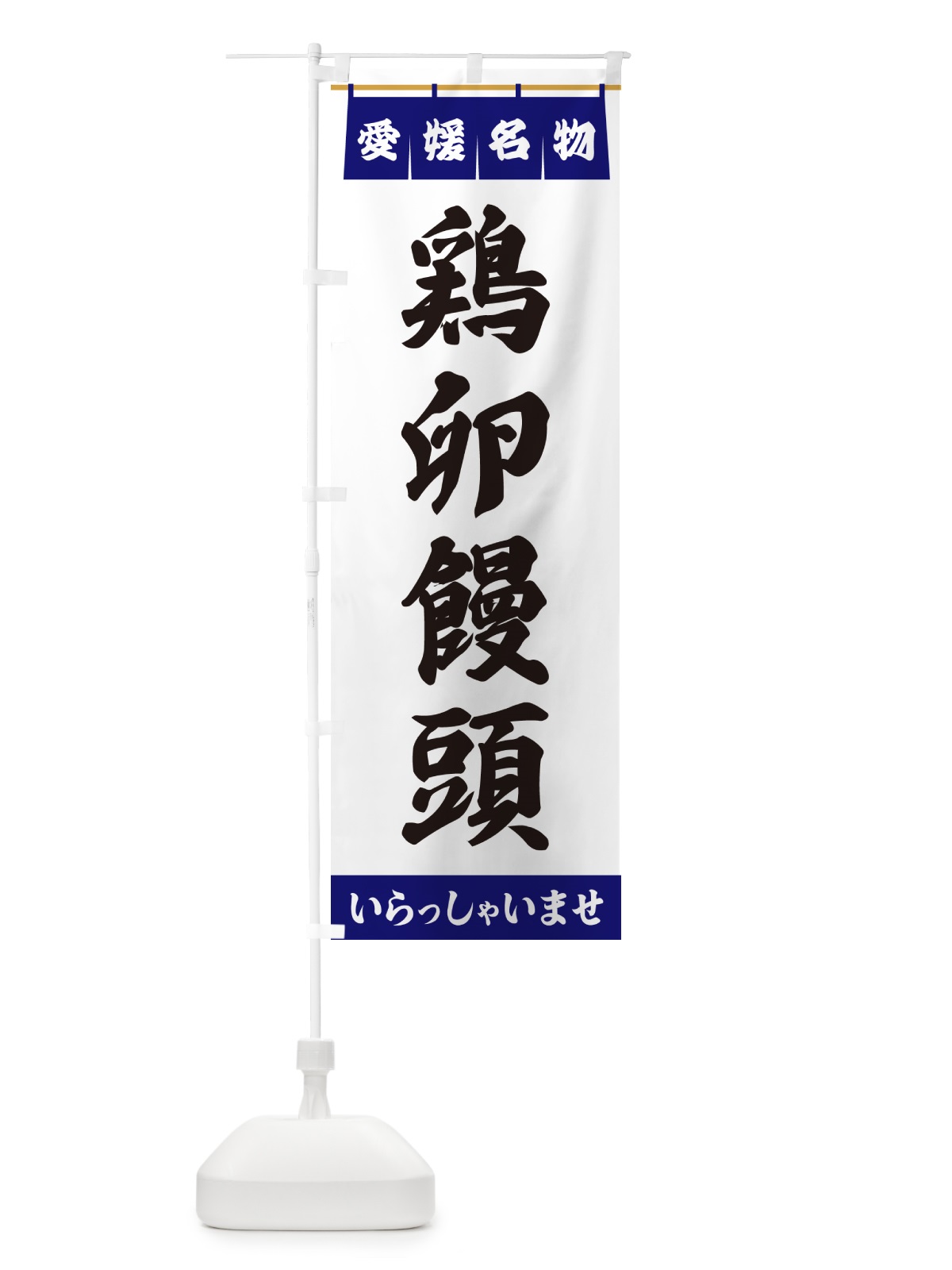 のぼり 鶏卵饅頭・愛媛名物 のぼり旗 552A(デザイン【A】)