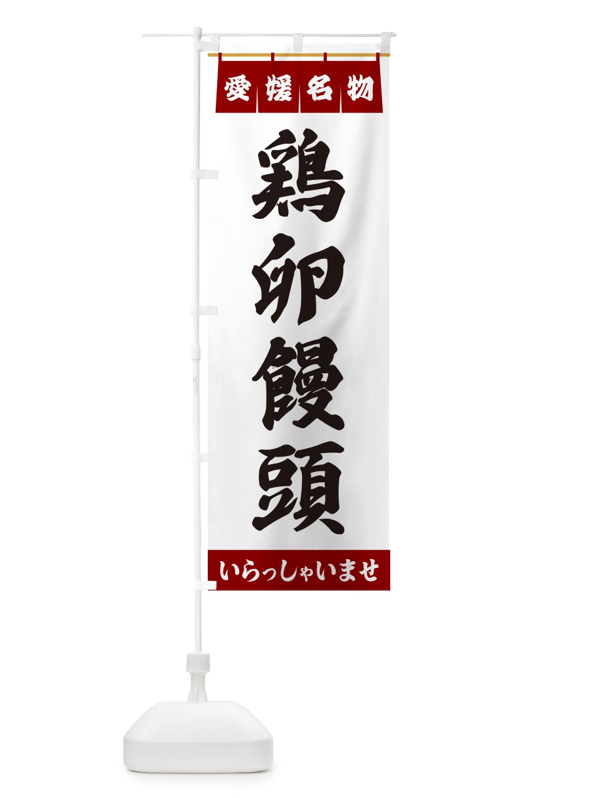 のぼり 鶏卵饅頭・愛媛名物 のぼり旗 552A(デザイン【B】)