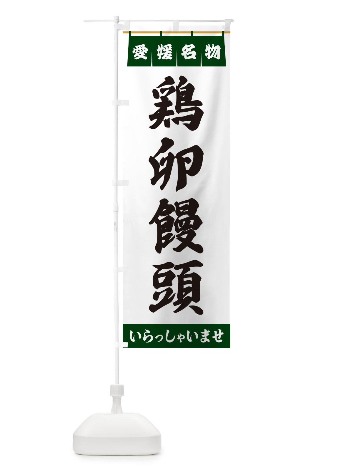 のぼり 鶏卵饅頭・愛媛名物 のぼり旗 552A(デザイン【C】)