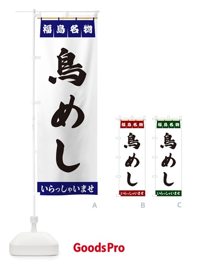 のぼり 鳥めし・福島名物 のぼり旗 552E