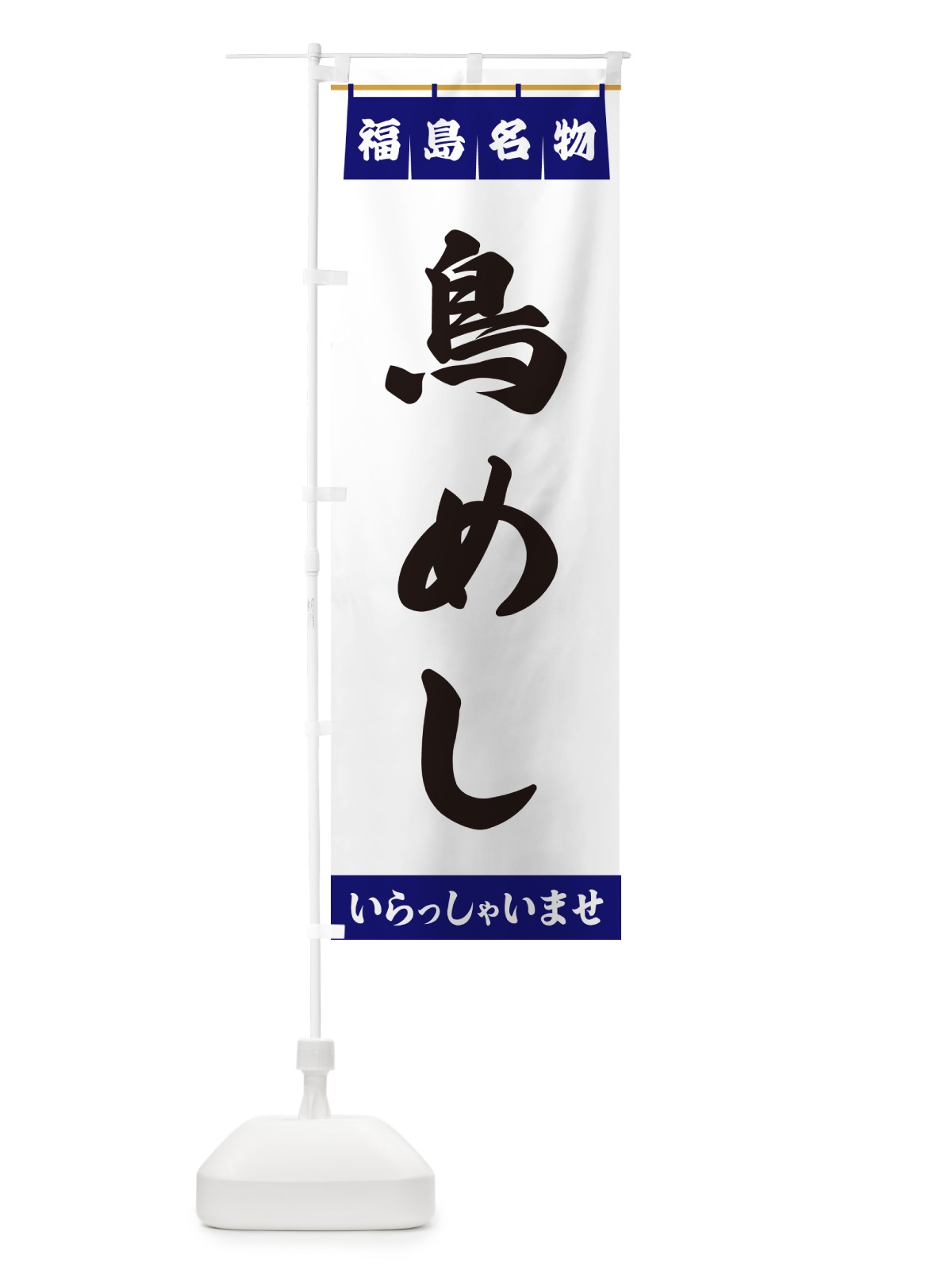 のぼり 鳥めし・福島名物 のぼり旗 552E(デザイン【A】)