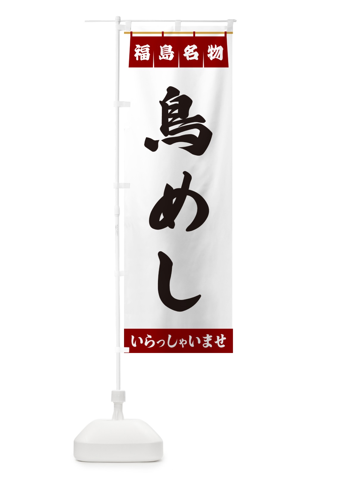 のぼり 鳥めし・福島名物 のぼり旗 552E(デザイン【B】)