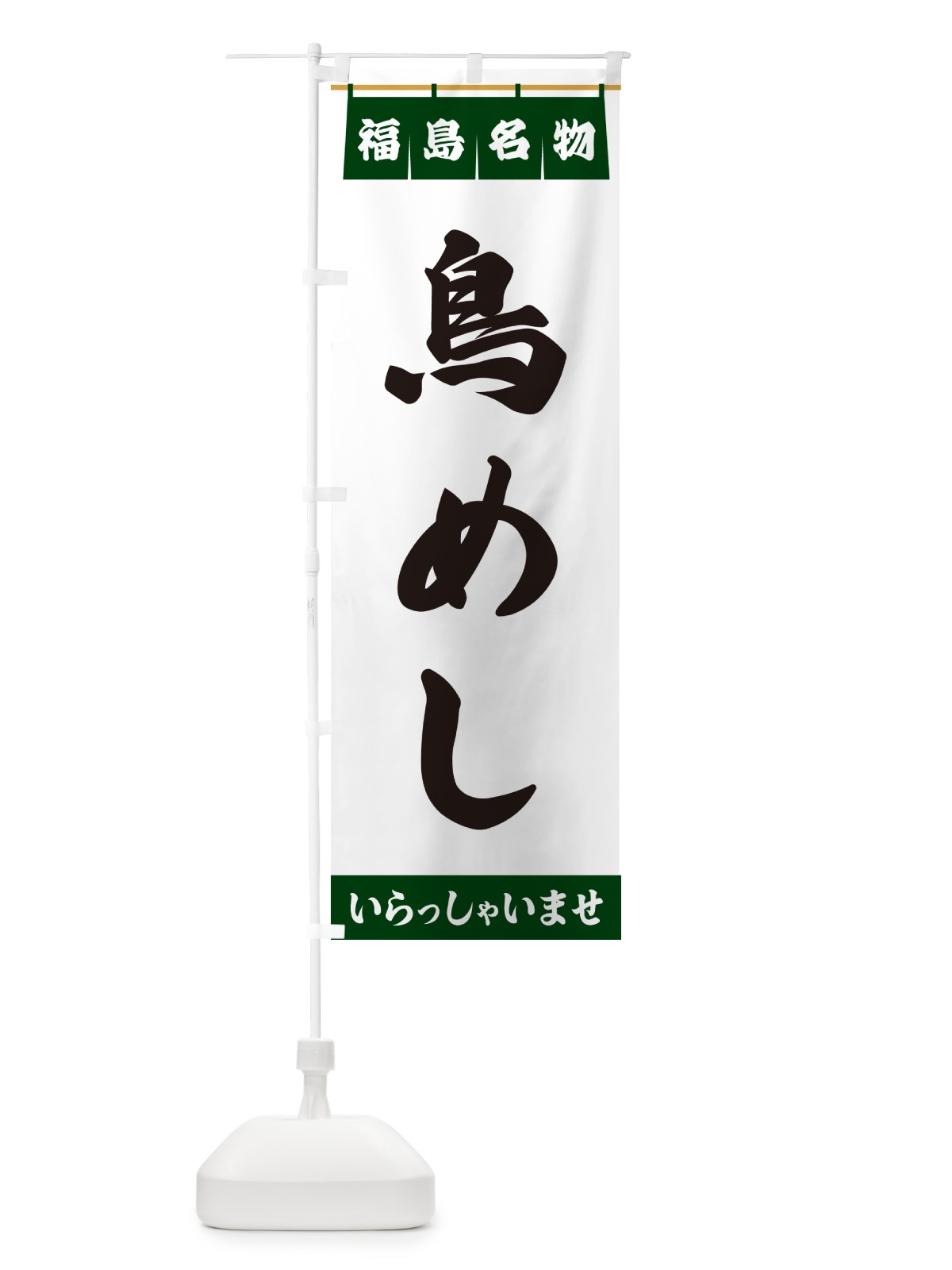 のぼり 鳥めし・福島名物 のぼり旗 552E(デザイン【C】)