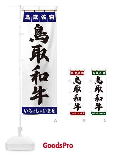 のぼり 鳥取和牛・鳥取名物 のぼり旗 552F