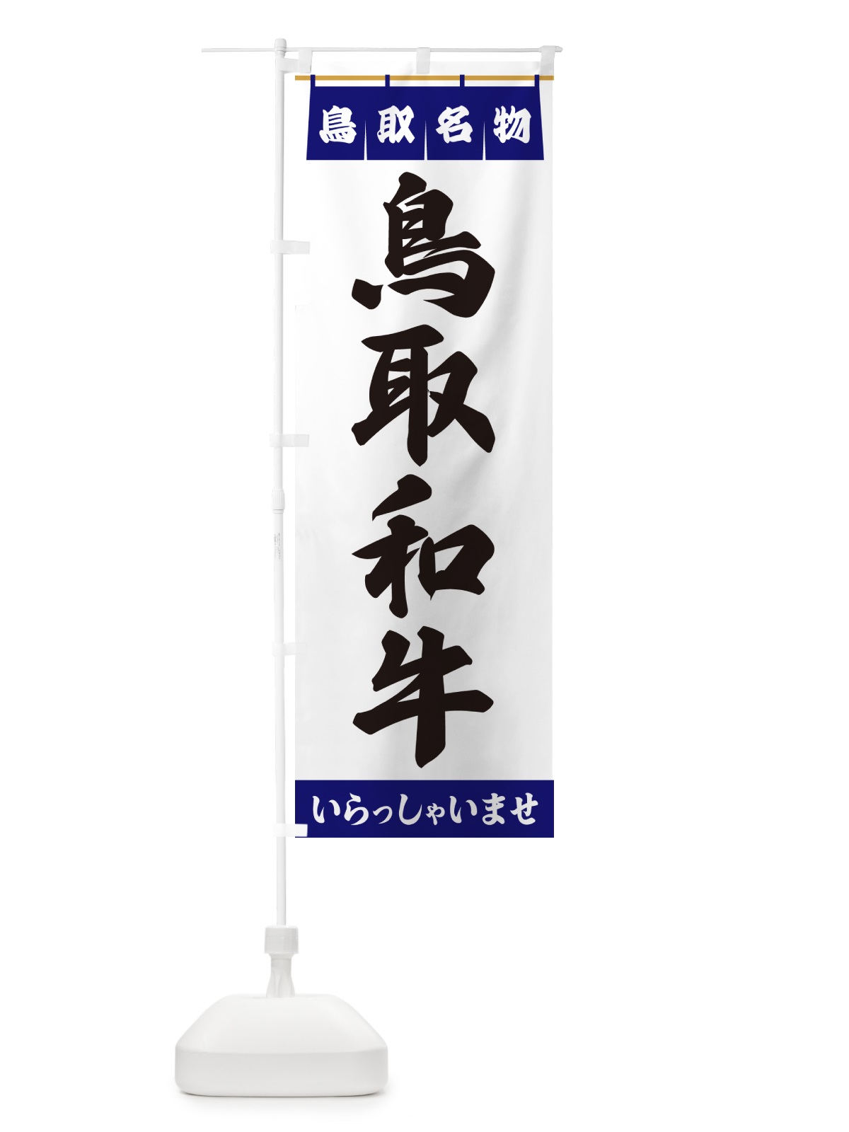 のぼり 鳥取和牛・鳥取名物 のぼり旗 552F(デザイン【A】)