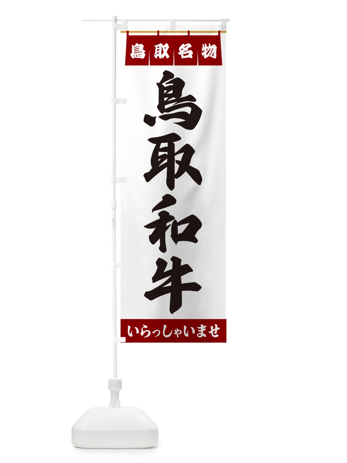 のぼり 鳥取和牛・鳥取名物 のぼり旗 552F(デザイン【B】)