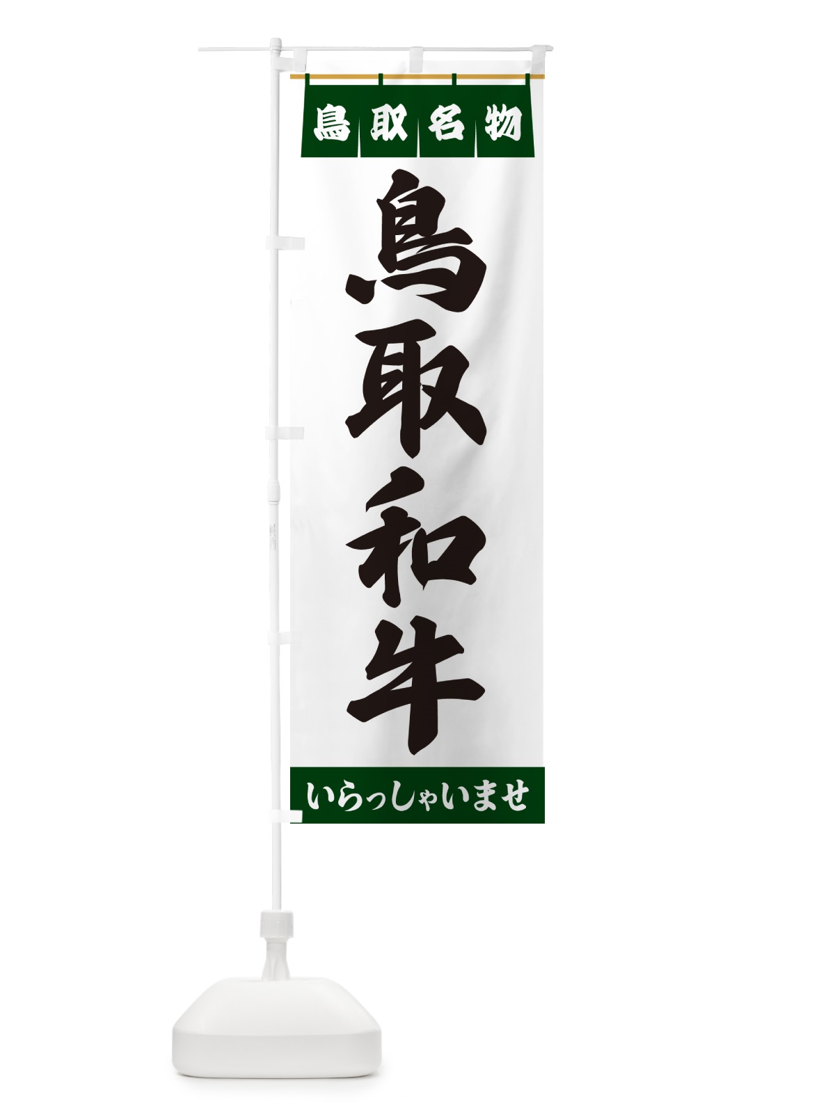 のぼり 鳥取和牛・鳥取名物 のぼり旗 552F(デザイン【C】)