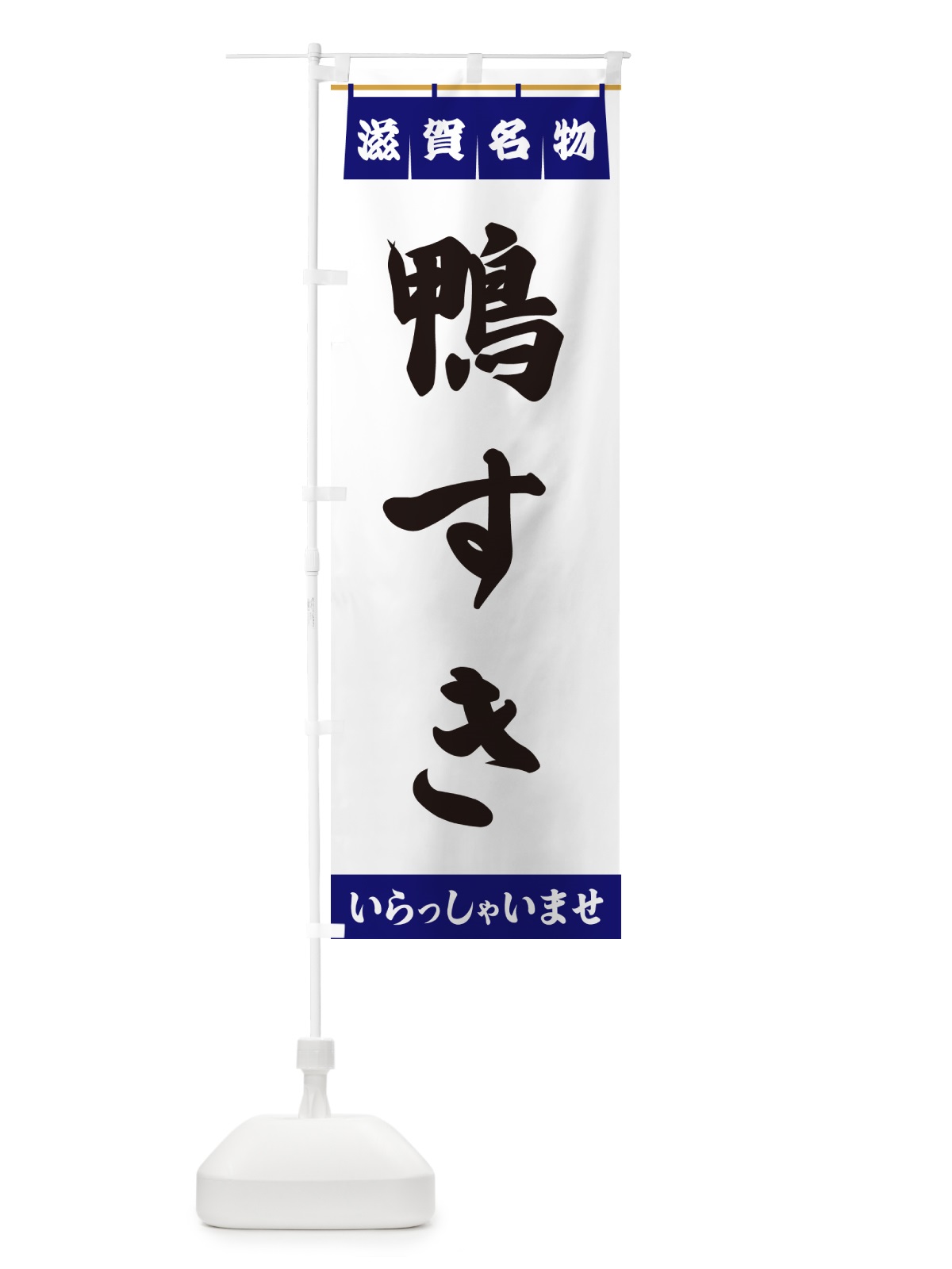 のぼり 鴨すき・滋賀名物 のぼり旗 552G(デザイン【A】)