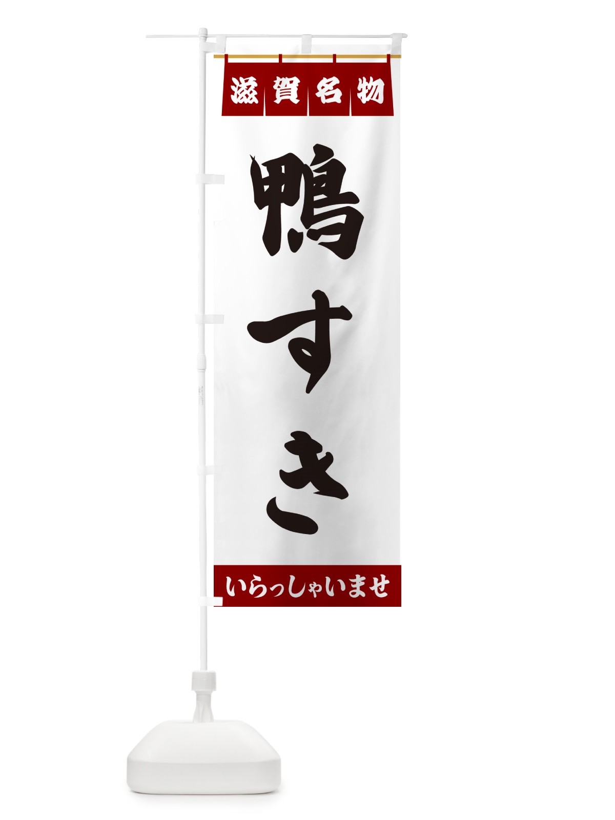 のぼり 鴨すき・滋賀名物 のぼり旗 552G(デザイン【B】)
