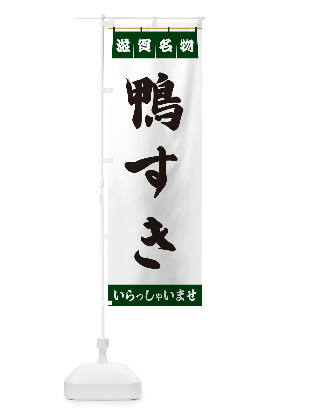 のぼり 鴨すき・滋賀名物 のぼり旗 552G(デザイン【C】)