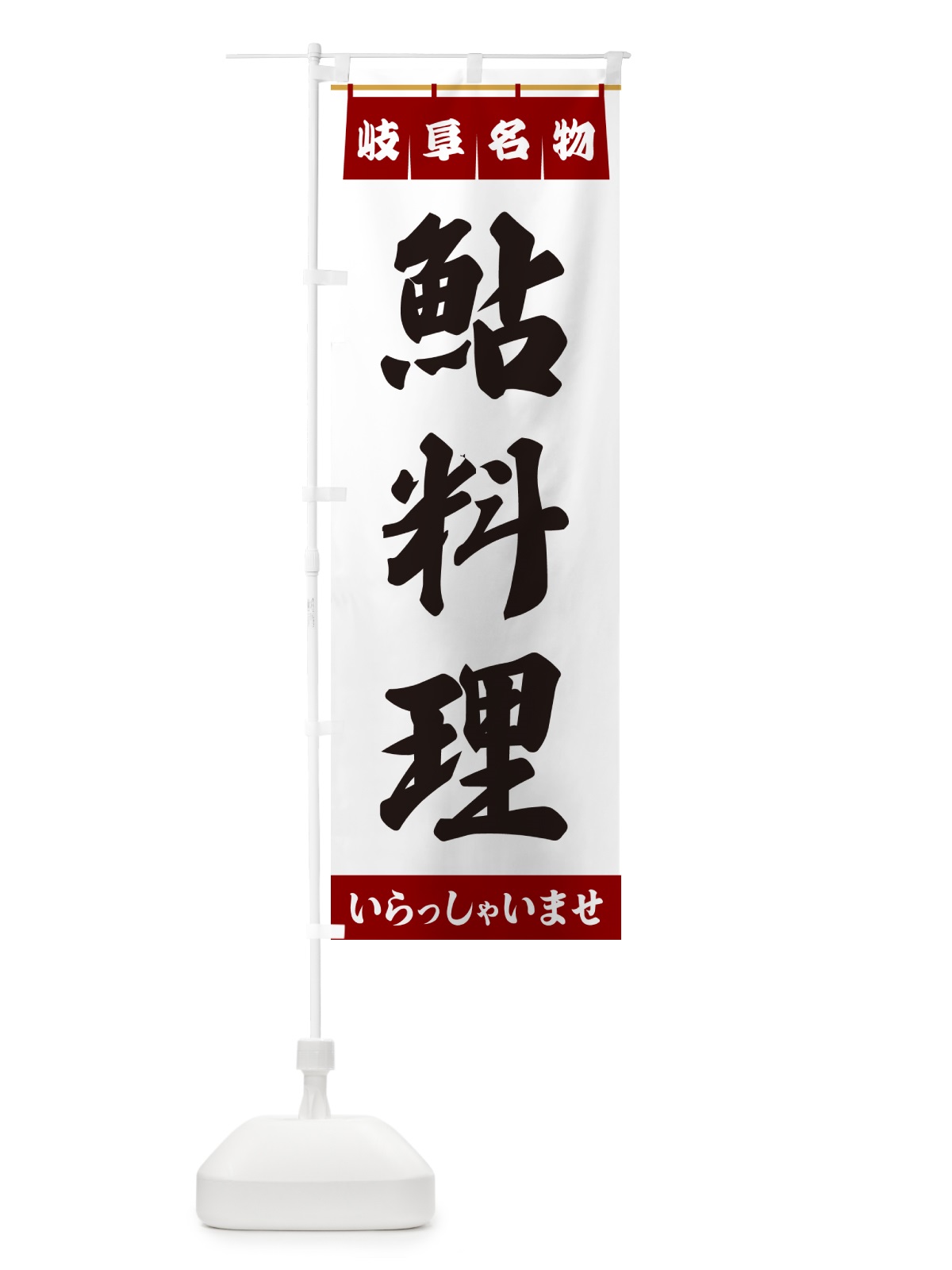 のぼり 鮎料理・岐阜名物 のぼり旗 552K(デザイン【B】)