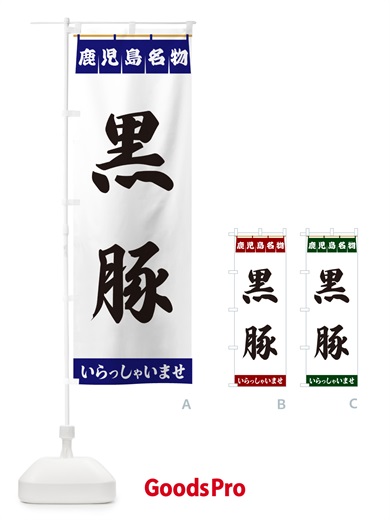 のぼり 黒豚・鹿児島名物 のぼり旗 552L