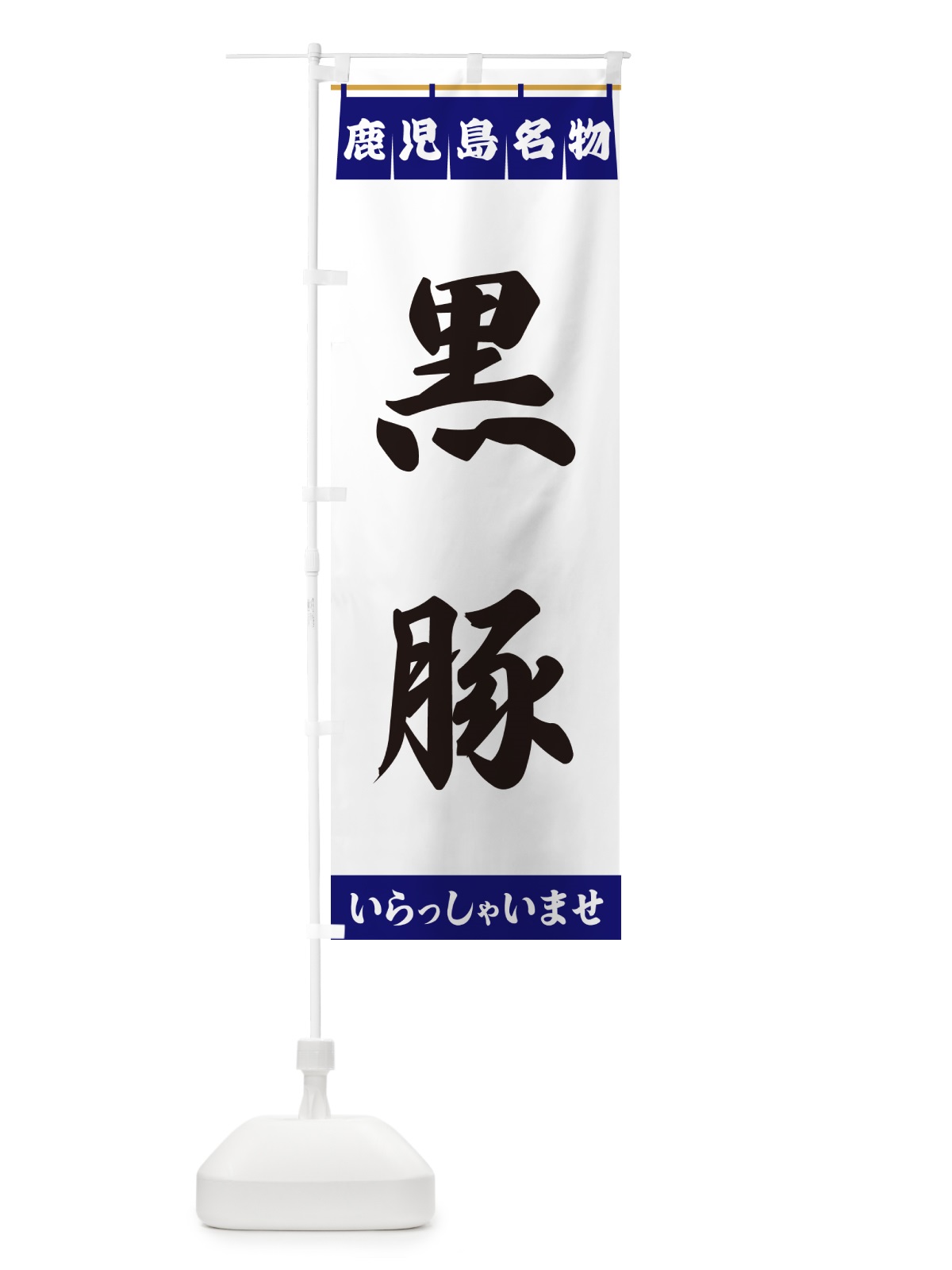 のぼり 黒豚・鹿児島名物 のぼり旗 552L(デザイン【A】)