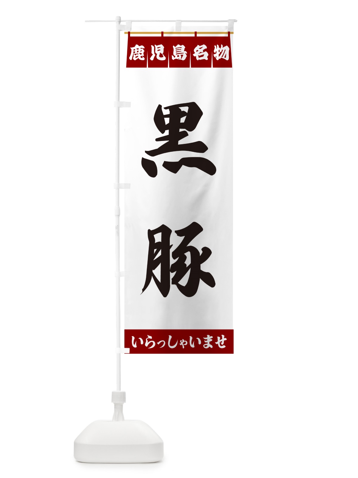 のぼり 黒豚・鹿児島名物 のぼり旗 552L(デザイン【B】)