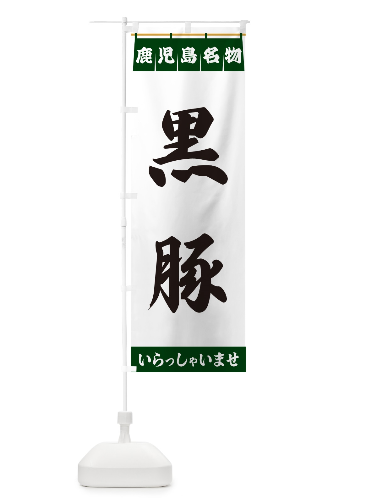 のぼり 黒豚・鹿児島名物 のぼり旗 552L(デザイン【C】)